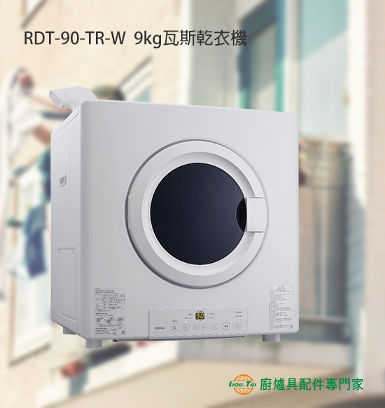 RDT-90-TR-W 9kg瓦斯乾衣機